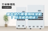 哪些地方需要用除濕機？除濕機的用途？