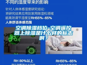 行業新聞空調除濕檔位-空調遙控器上除濕是什么樣的標志啊？
