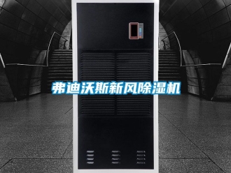 常見問題弗迪沃斯新風除濕機