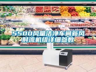 企業新聞5500風量潔凈車間新風射流機組詳細參數
