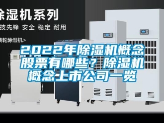 企業新聞2022年除濕機概念股票有哪些？除濕機概念上市公司一覽