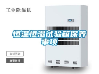 知識百科恒溫恒濕試驗箱保養事項