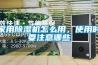家用除濕機怎么用，使用時要注意哪些