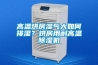 高溫烘房濕氣大如何排濕？烘房用耐高溫除濕機