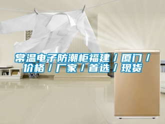 企業新聞常溫電子防潮柜福建／廈門／價格／廠家／首選／現貨