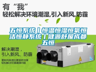 知識百科五恒系統丨恒溫恒濕恒氧恒潔恒靜系統丨健源舒屋成都五恒