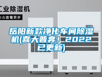 企業新聞岳陽新款凈化車間除濕機(喜大普奔！2022已更新)