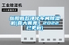 岳陽新款凈化車間除濕機(喜大普奔！2022已更新)