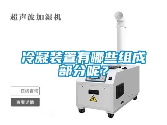 行業新聞冷凝裝置有哪些組成部分呢？