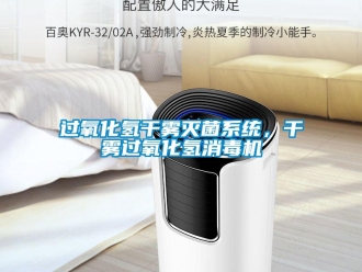 行業新聞過氧化氫干霧滅菌系統，干霧過氧化氫消毒機