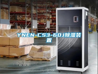 企業新聞YNEN-CS3-60J除濕裝置