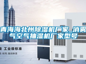 企業新聞青海海北州除濕機廠家_消霧氣空氣抽濕機廠家型號