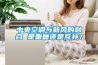中央空調與新風的融合 是重復還是互補？