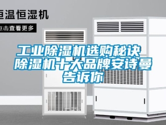 常見問題工業除濕機選購秘訣 除濕機十大品牌安詩曼告訴你