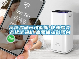 常見問題高低溫循環試驗機,快速溫變老化試驗機,高頻振動試驗臺