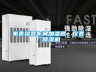 企業新聞電表組裝車間加濕器，儀表廠除濕機