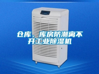 常見問題倉庫、庫房防潮離不開工業除濕機