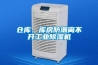 倉庫、庫房防潮離不開工業除濕機