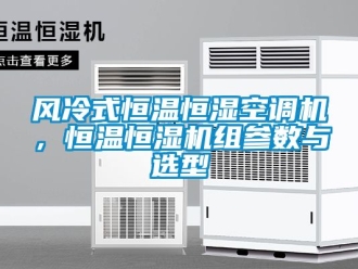 知識百科風冷式恒溫恒濕空調機，恒溫恒濕機組參數與選型