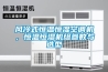 風冷式恒溫恒濕空調機，恒溫恒濕機組參數與選型