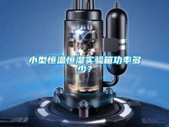 知識百科小型恒溫恒濕實驗箱功率多少？