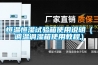 恒溫恒濕試驗箱使用說明（調溫調濕箱使用教程）