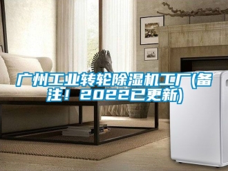 常見問題廣州工業轉輪除濕機工廠(備注！2022已更新)
