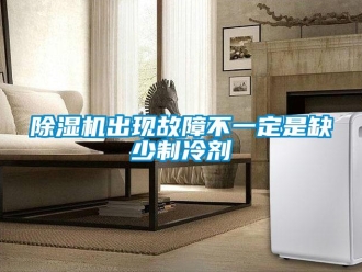 企業新聞除濕機出現故障不一定是缺少制冷劑