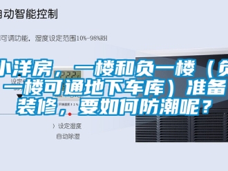 企業新聞小洋房，一樓和負一樓（負一樓可通地下車庫）準備裝修，要如何防潮呢？