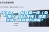 小洋房，一樓和負一樓（負一樓可通地下車庫）準備裝修，要如何防潮呢？