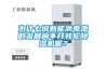 為什么說新能源電池的發展離不開轉輪除濕機呢？