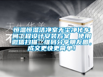 知識百科恒溫恒濕潔凈室無塵凈化車間工程設計安裝方案  使用微信掃描二維碼分享朋友圈，成交更快更簡單！