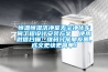恒溫恒濕潔凈室無塵凈化車間工程設計安裝方案  使用微信掃描二維碼分享朋友圈，成交更快更簡單！