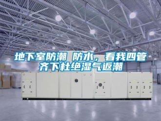 企業新聞地下室防潮≠防水，看我四管齊下杜絕濕氣返潮