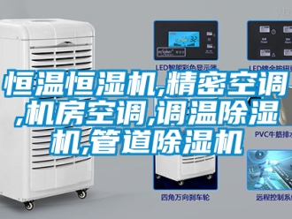 知識百科恒溫恒濕機,精密空調,機房空調,調溫除濕機,管道除濕機