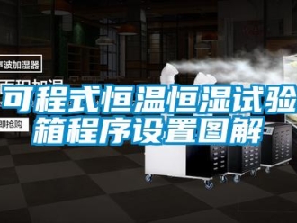 知識百科可程式恒溫恒濕試驗箱程序設置圖解