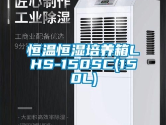 知識百科恒溫恒濕培養箱LHS-150SC(150L)