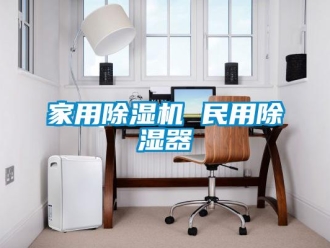常見問題家用除濕機 民用除濕器
