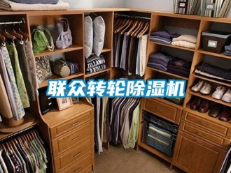 常見問題聯眾轉輪除濕機