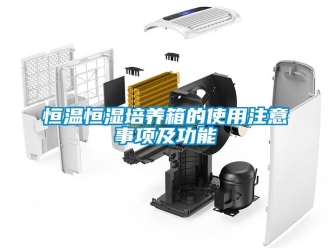 知識百科恒溫恒濕培養箱的使用注意事項及功能