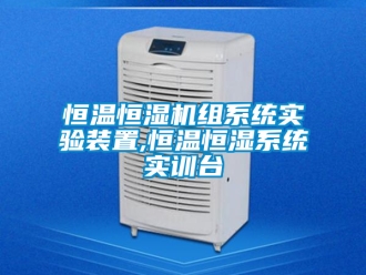 知識百科恒溫恒濕機組系統實驗裝置,恒溫恒濕系統實訓臺