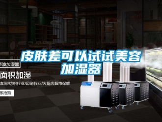 行業新聞皮膚差可以試試美容加濕器