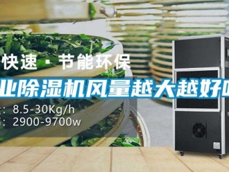 常見問題工業除濕機風量越大越好嗎？