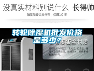 常見問題轉輪除濕機批發價格是多少？