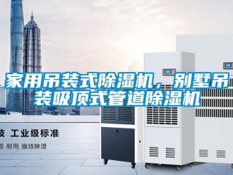 行業新聞家用吊裝式除濕機，別墅吊裝吸頂式管道除濕機
