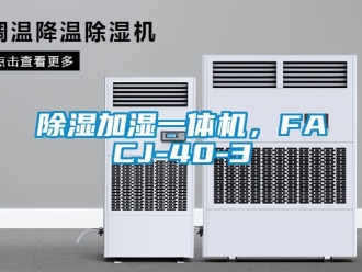 行業新聞除濕加濕一體機，FACJ-40-3
