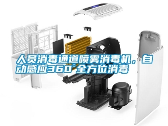 行業新聞人員消毒通道噴霧消毒機，自動感應360°全方位消毒