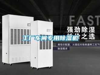 企業新聞工廠車間專用除濕機