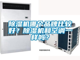 企業新聞除濕機哪個品牌比較好？除濕機和空調一樣嗎？