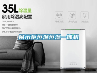 知識百科展示柜恒溫恒濕一體機